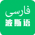 天天波斯语v1.0