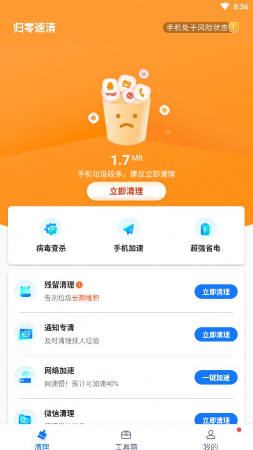 归零速清v1.0.0