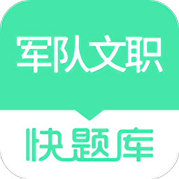 军队文职快题库v5.1.2
