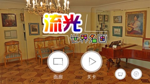 流光之世界名画v