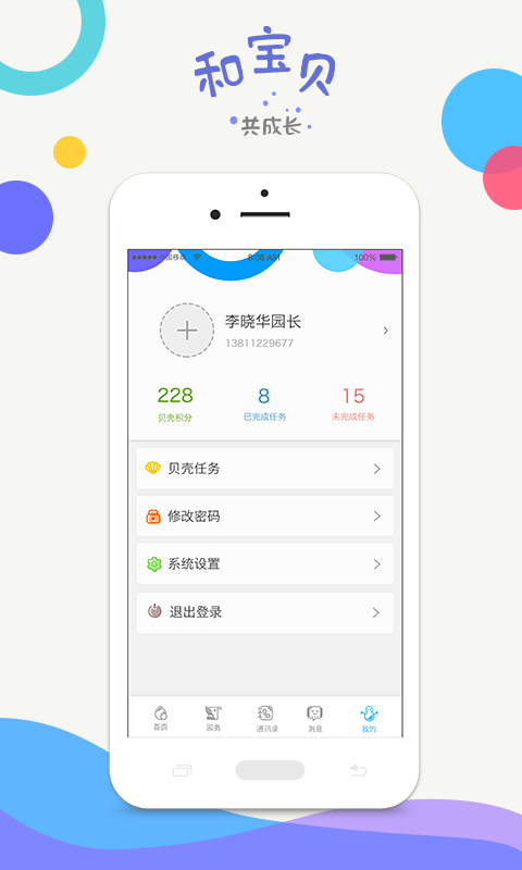 和宝贝园长版v3.1.3