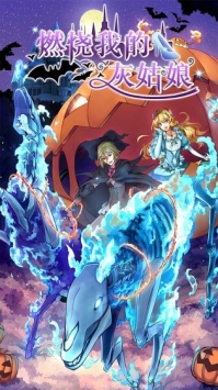 燃烧我的灰姑娘v1.00