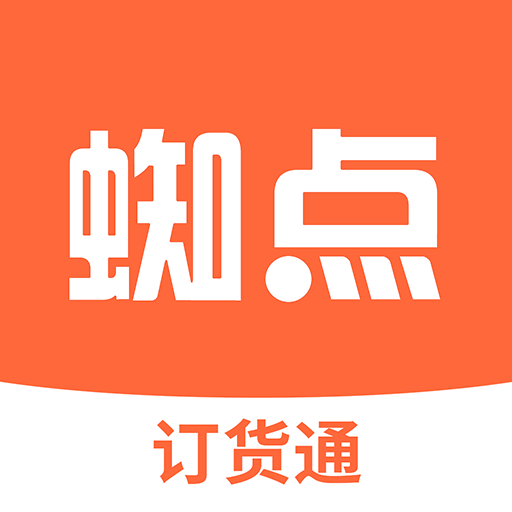 蜘点订货通v3.0.1