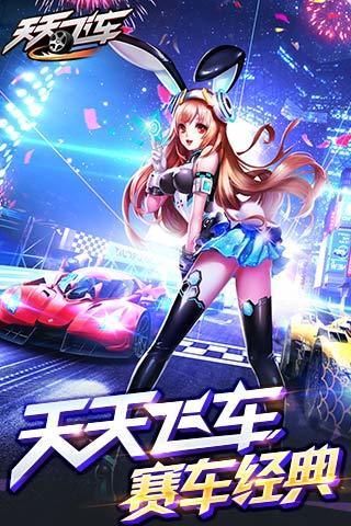 天天飞车v3.2.6.655