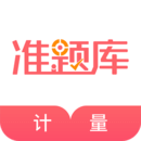 一二级计量师准题库v4.87