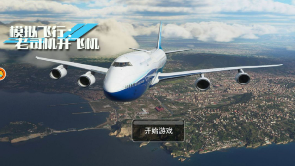 模拟飞行：老司机开飞机v1.0.1