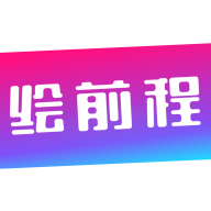 绘前程v1.2.7