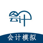 会计模拟v1.0.2