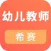 幼儿教师资格考试v3.1.8