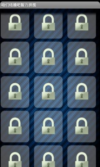 咱们结婚吧智力拼图v1.0.7