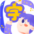 认字解字v1.0.0