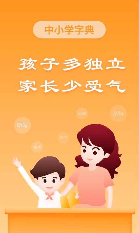 中小学字典v1.2.0