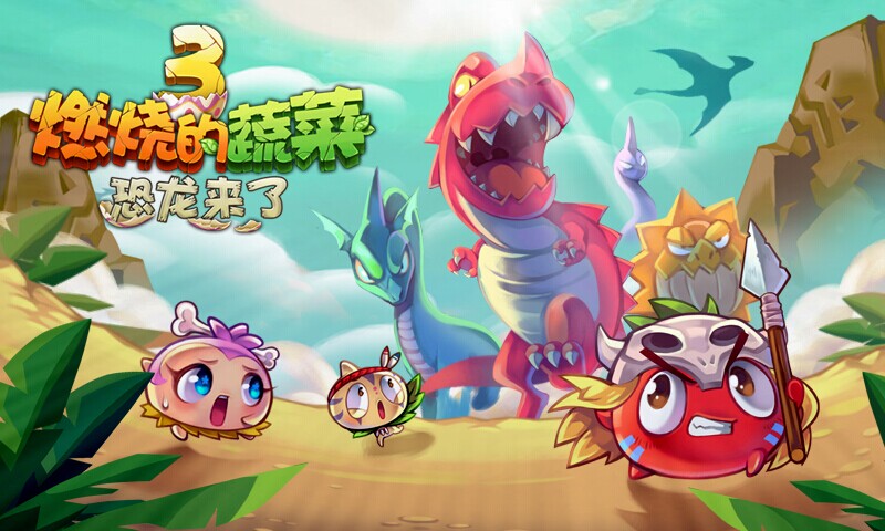 燃烧的蔬菜3HD修改版v1.5.5