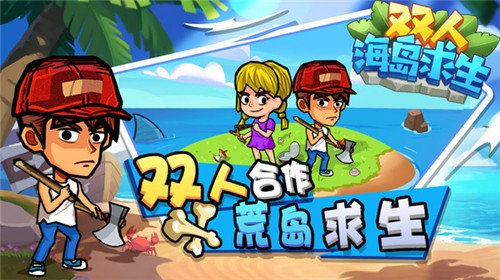 双人海岛求生v1.0.0