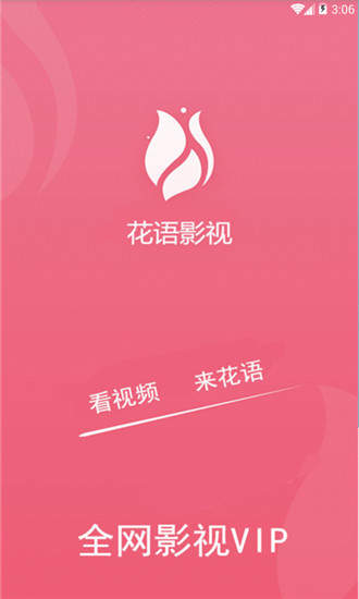 花语影视大全会员修改版v1.0.7