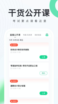 会计随身学初级中级注会v5.3.6.1
