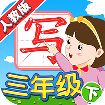 我爱写字人教3年级下v5.2.3