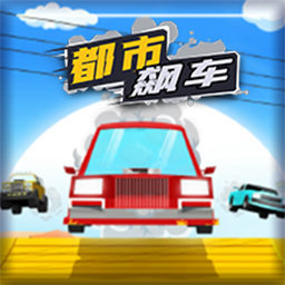 都市飙车v1.0.1
