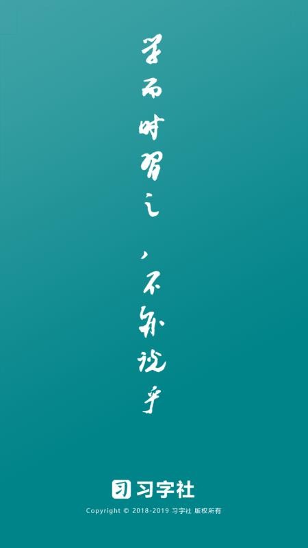习字社书法v1.5.2