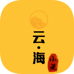 云海小说v3.4.6