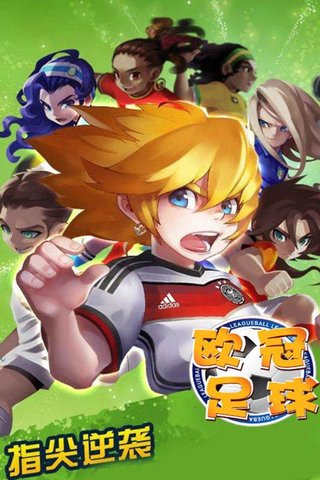 欧冠足球v1.0.0