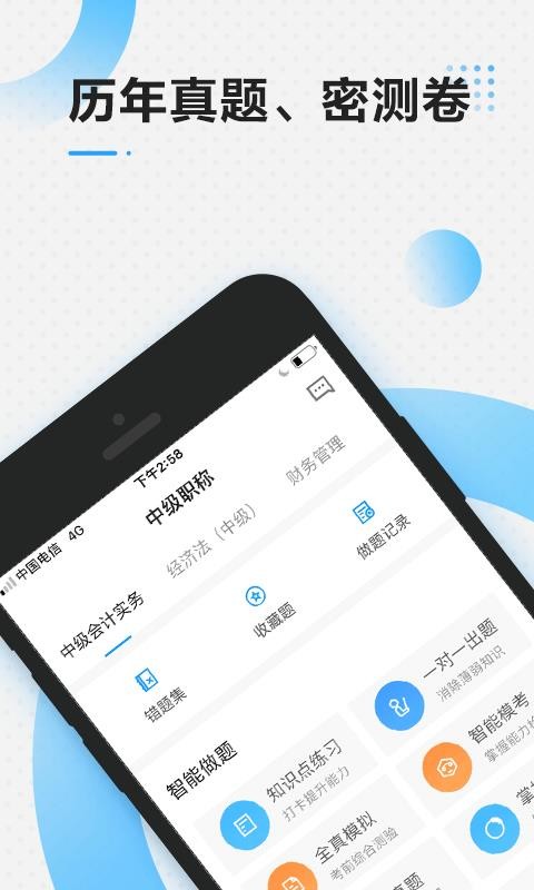 中级会计职称乾题库v2.0.2