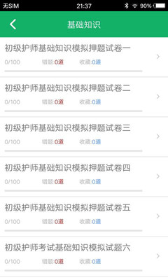 护士资格题库v12.0