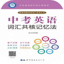 中考英语词汇共核记忆法v2.68.011