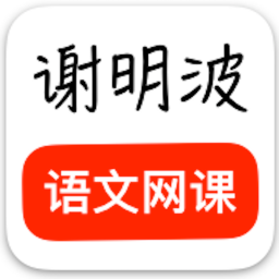 谢明波语文v2.1.0