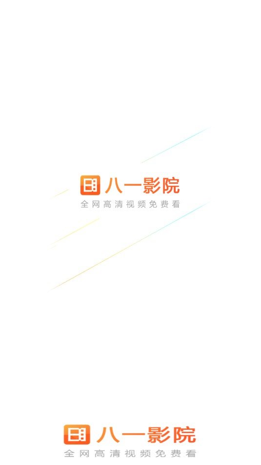 八一影院正版v3.0.8