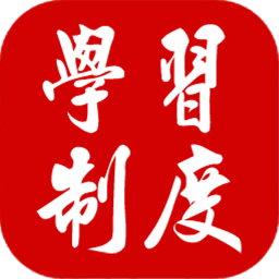 学习制度v1.1.1