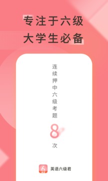英语六级君v6.5.1.2