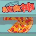 暴走食神v1.0