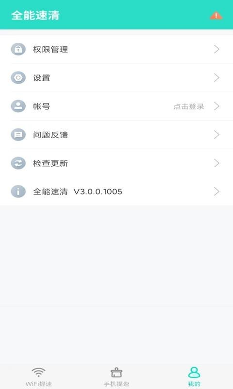 全能速清v3.0.0