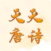 天天唐诗v1.0.0