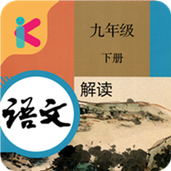 九年级下册语文解读v4.18.42