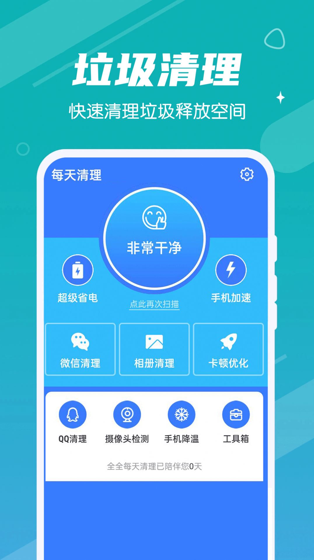 全全每天清理v1.0.0