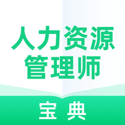 人力资源管理师宝典v1.0.1