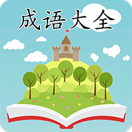 成语大全v2.2.2