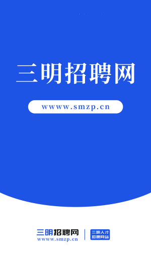 三明招聘网v1.0.0