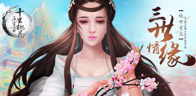 三生三世十里桃花安卓版v0.2.0