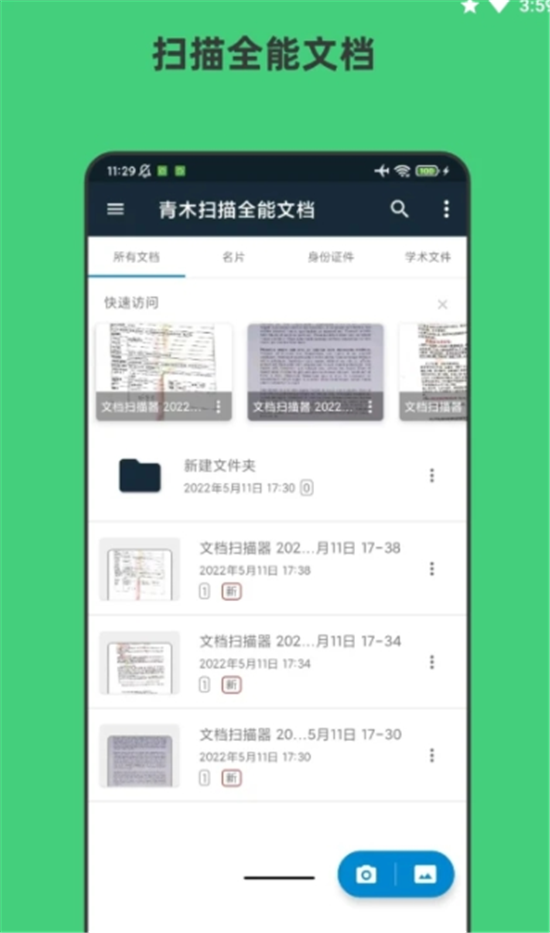 青木扫描全能文档v1.0