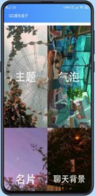 QQ装扮盒子v1.0.0