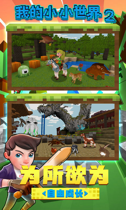我的小小世界2v2.0.0