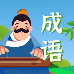 成语点点点v2.9.3