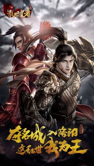 乱世皇者三国手游v