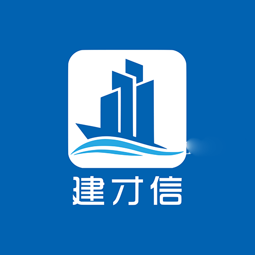 建才信v1.0.4