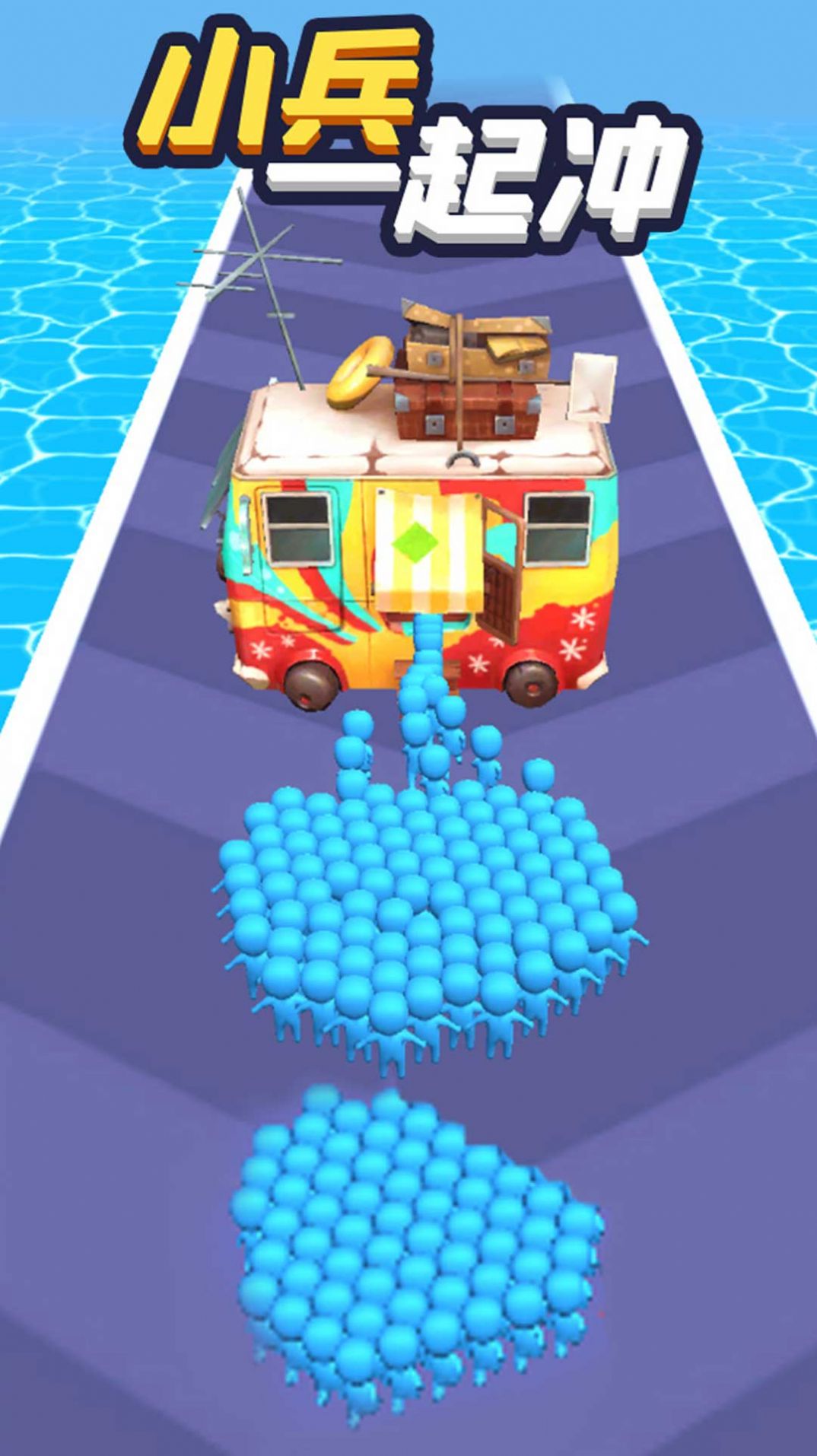 小兵一起冲v1.0.0