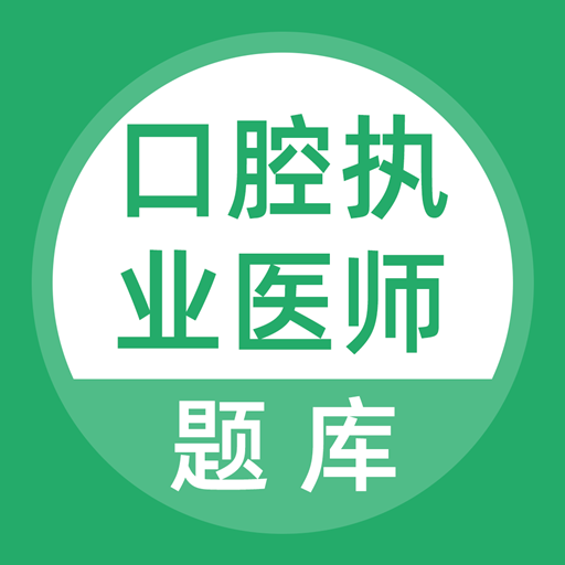 口腔执业医师库v3.5.0