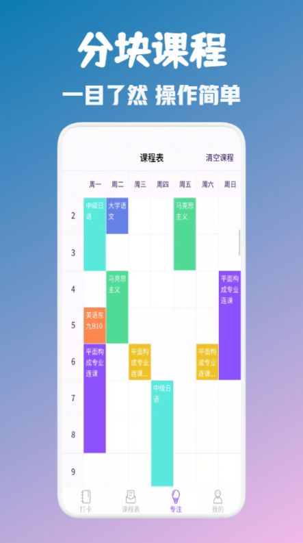 大学生自习课表v1.1